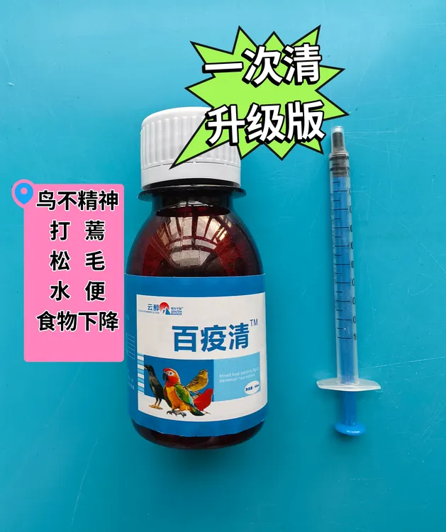 一次清升级版百疫清营养液鸟儿不精神松毛消瘦打蔫不精神营养滋补