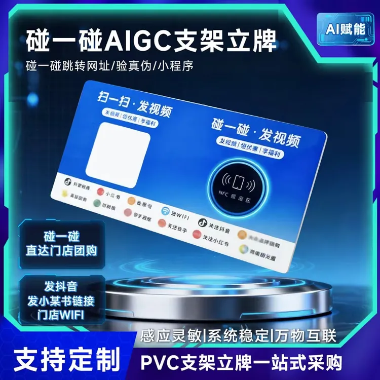 智能碰一碰立牌助力AIGC营销含卡与教程