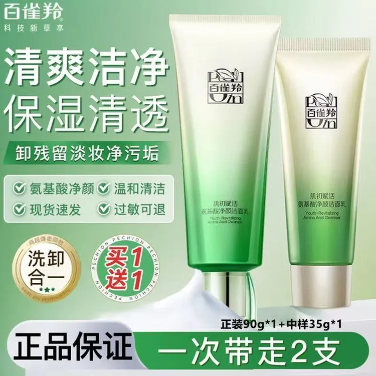 百雀羚洗面奶肌初赋活氨基酸净颜洁面乳温和清洁保湿不紧绷卸妆女