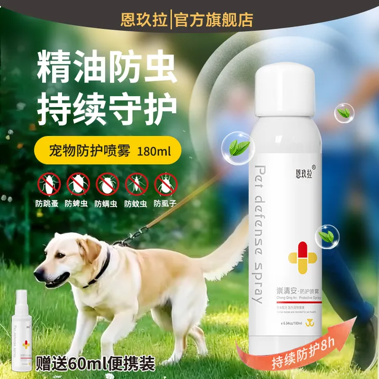 恩玖拉 外出防虫喷雾 崇清安 植物精油持久防护 防蚊 遛狗必备