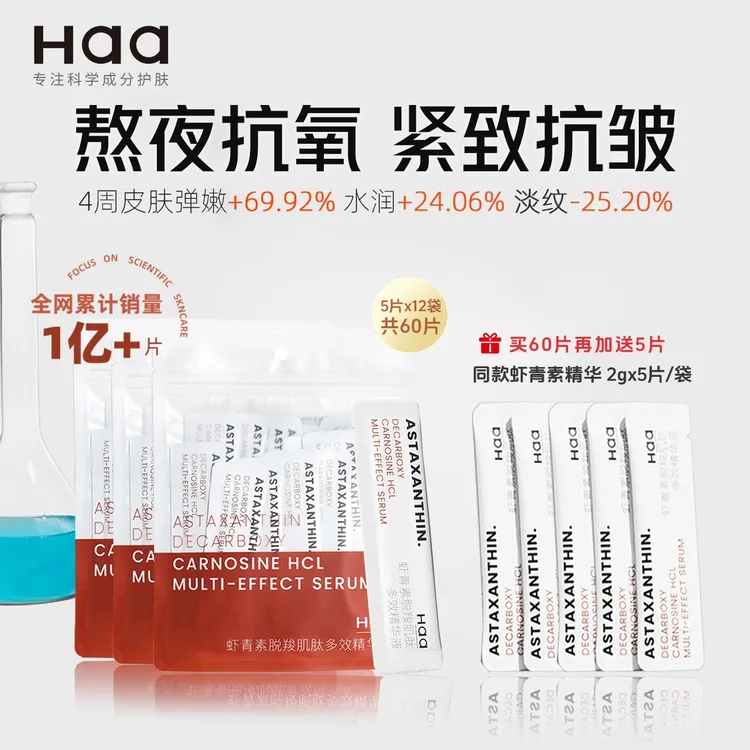 Haa虾青素脱羧肌肽糖氧双抗次抛精华液 保湿修护紧致抗皱焕亮肤色