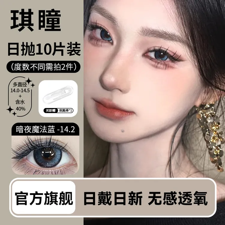 琪瞳【日抛10片】魔法公主暗夜魔法蓝美瞳大直径学生隐形眼镜