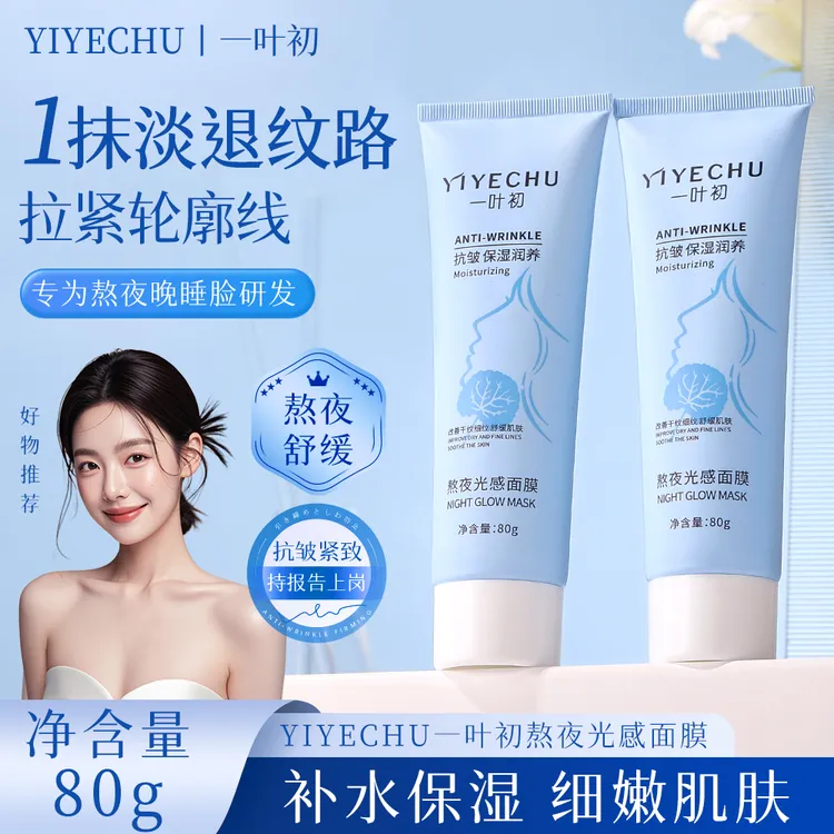 【到手3支】熬夜光感涂抹面膜 抗皱焕白改善细纹干纹保湿提亮舒缓
