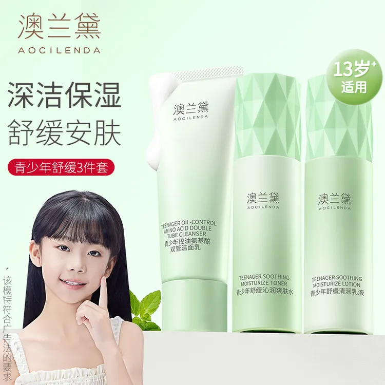 【青少年控油3件套】澳兰黛青春期护肤品保湿洗面奶男女孩学生水乳