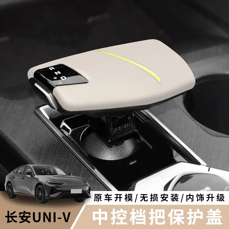 适用于长安UNIV欧尚Z6防护套锐程二代CS75PLUS档把套原车皮保护套