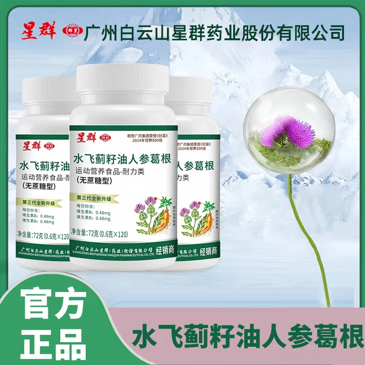 【到手360片吃1年量】广州白云星群水飞蓟人参葛根片120片/瓶