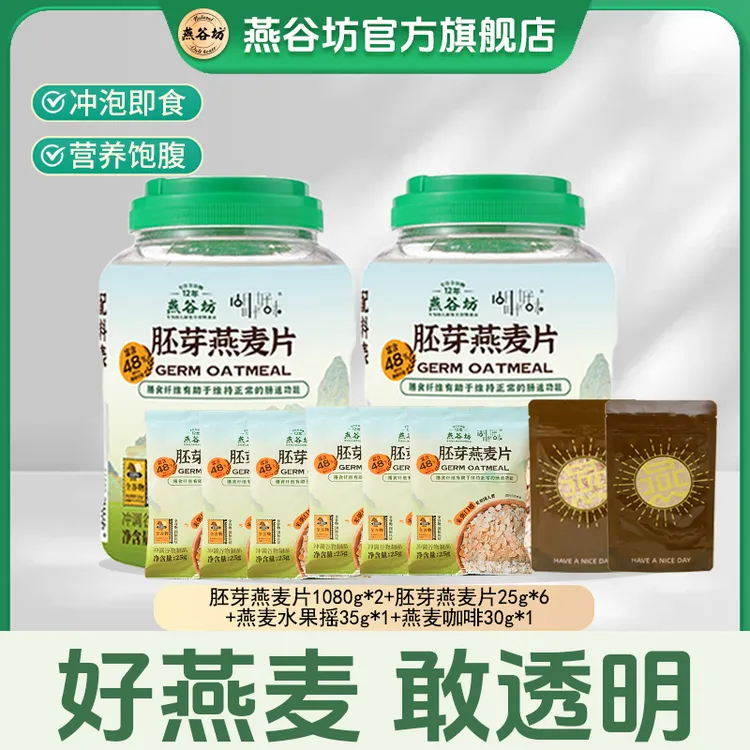 燕谷坊胚芽燕麦片1080g桶高蛋白质燕麦片燕麦片正品100%纯燕麦