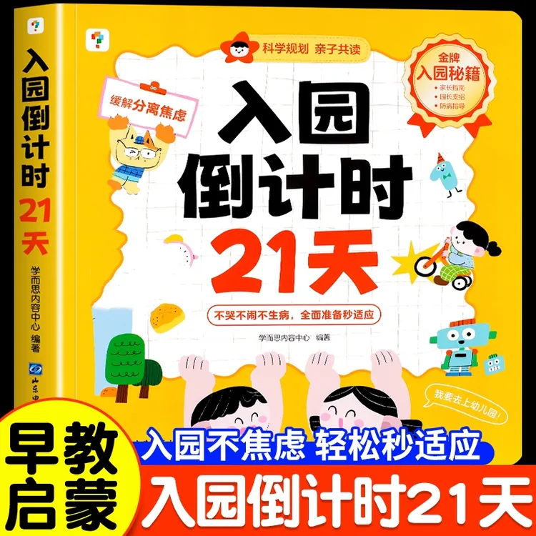 学而思入园倒计时21天幼儿入园准备一本通能力培养绘本缓解分离焦