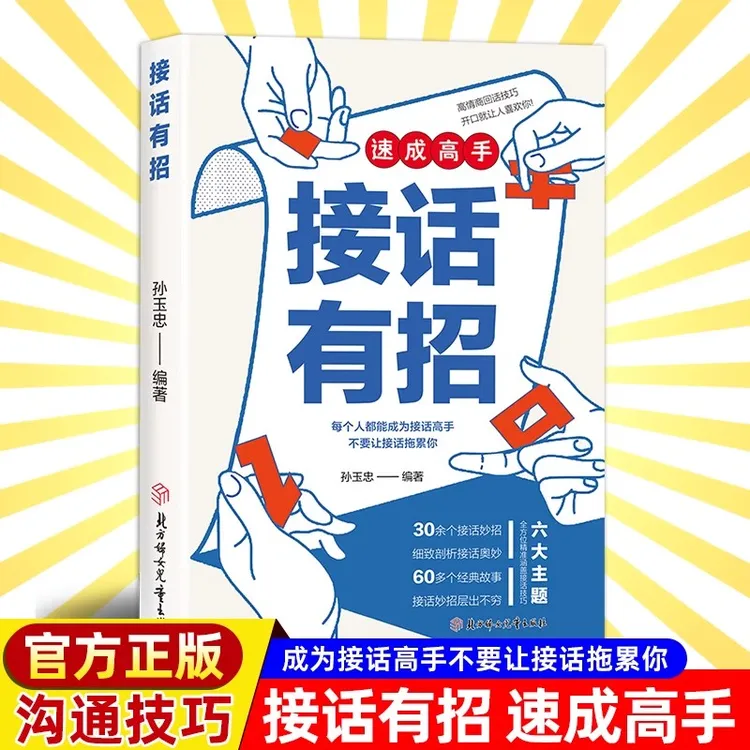 接话有招 正版书籍 回话高手 速成高手口才训练与沟通技巧【B-1】