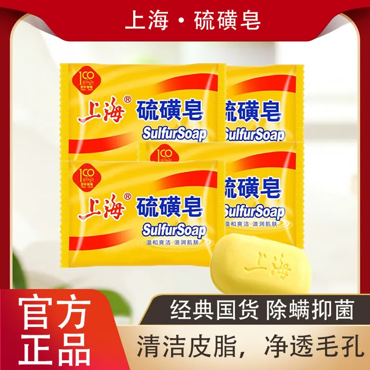上海硫磺皂洁面沐浴温和爽洁滋润肌肤油痘肌适用深层清洁
