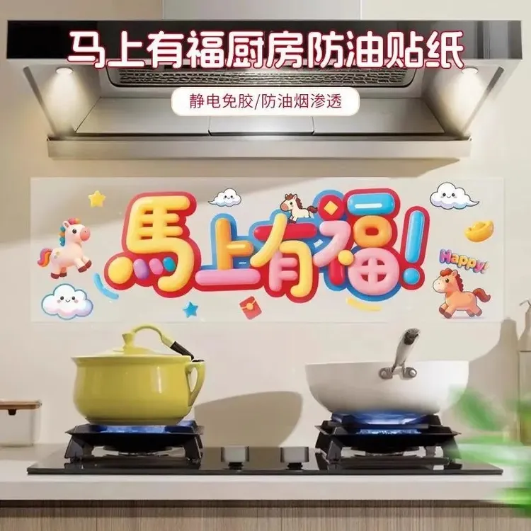 厨房防油贴纸 防水自粘静电贴 蒸蒸日上图案 乔迁新居装饰神器