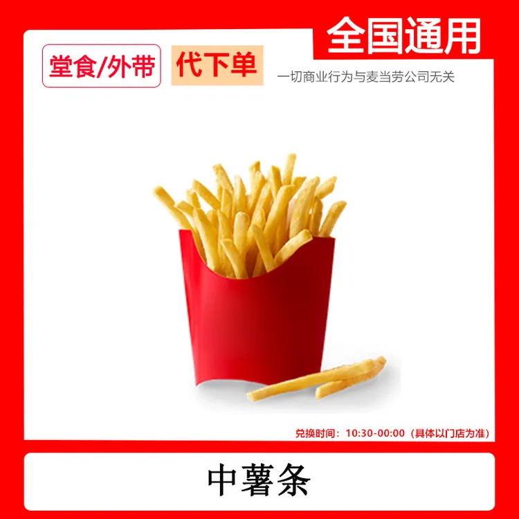 代下单麦/当当中薯条单份 优惠券兑换券自助下单线下自取dr