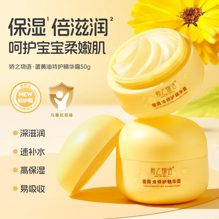 娇之物语蛋黄油特护精华霜儿童面霜秋冬宝宝面霜保湿亲肤不黏腻