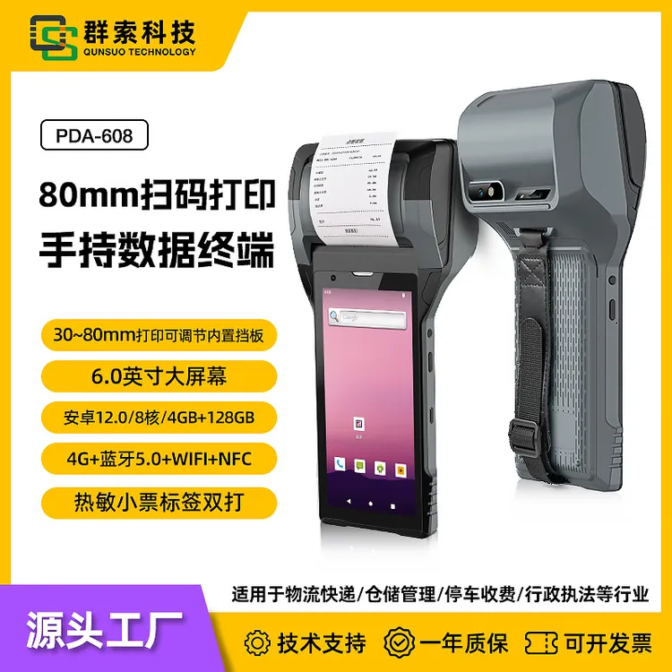 QS/群索PDA-608手持80mm扫码打印一体机pda仓库出入库身份证识别