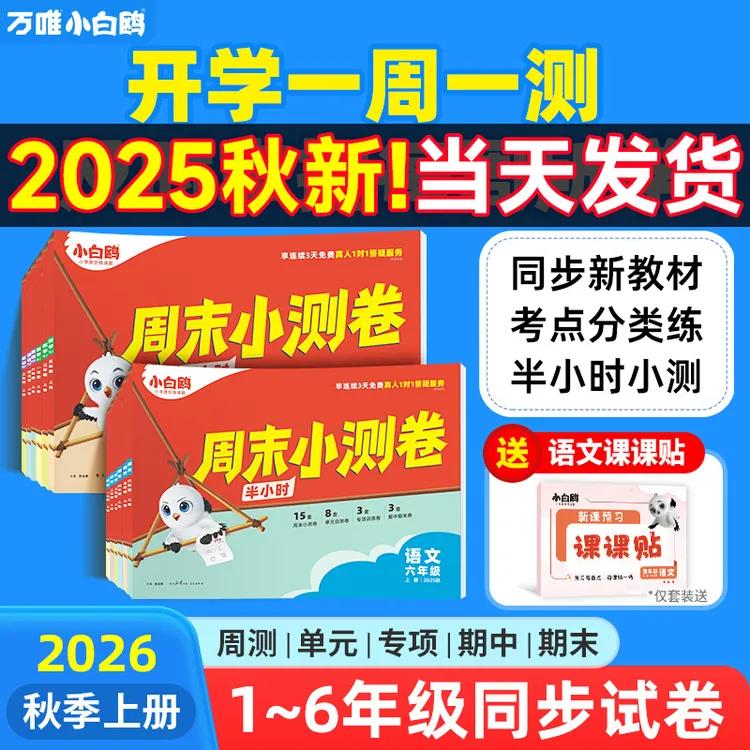 万唯小白鸥周末半小时小测卷2026新版小学语数英1-6年级测试试卷
