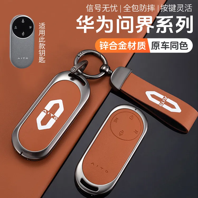 AITO问界M9M8M7M5专用钥匙保护套合金钥匙扣卡片保护壳汽车配件