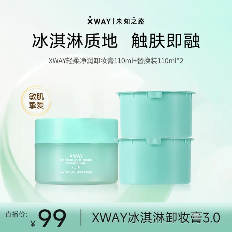 XWAY未知之路冰淇淋净润卸妆膏大容量清洁保湿养肤敏肌可用