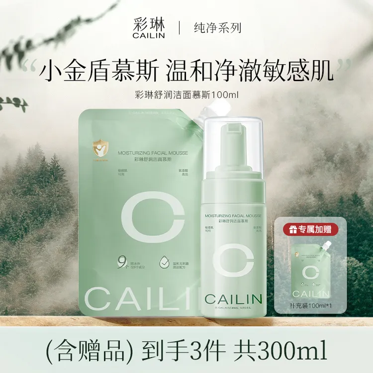 【达人专属】彩琳氨基酸洁面慕斯清洁控油洗面奶青少年敏感肌可用