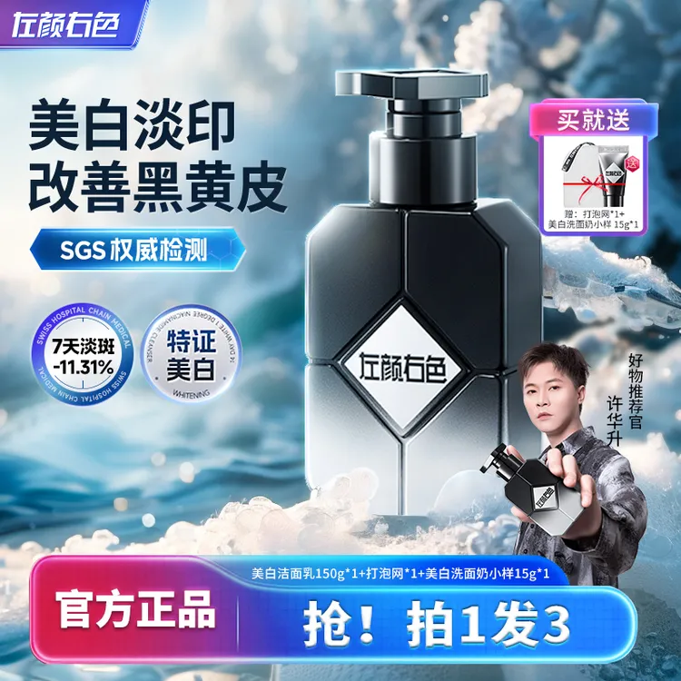 左颜右色美白洗面奶洁面清洁控油持证淡斑亮肤黄黑洗面奶2D商品图