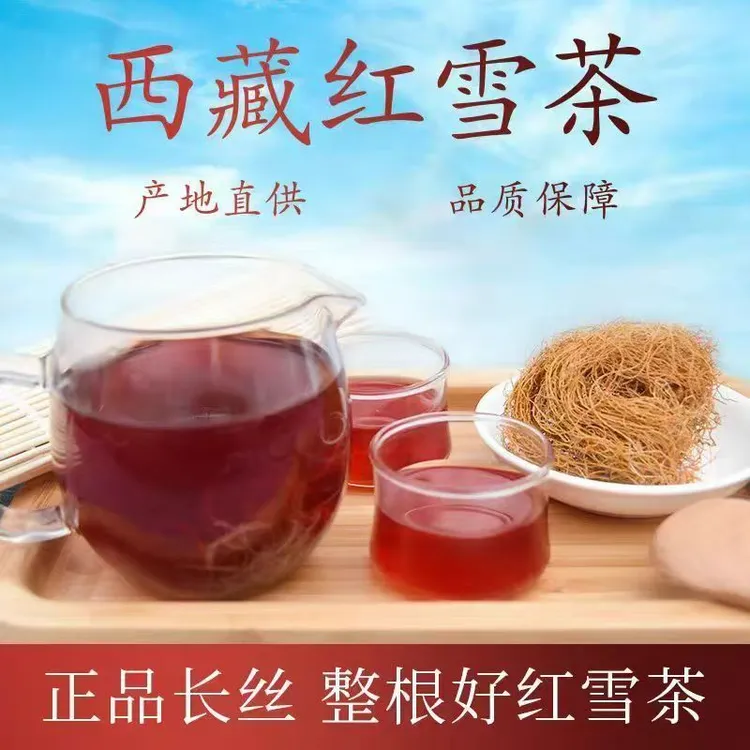 【助农山货】西藏红雪茶高山红雪茶软质长丝