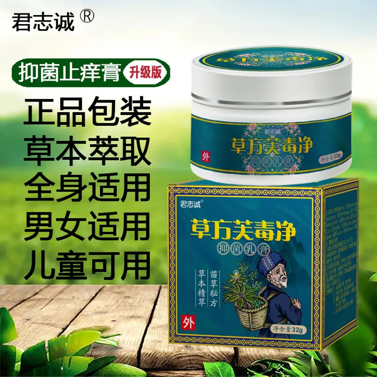 君志诚草方芙毒净抑菌止痒膏抑制红痒湿痒四季可涂外用护理乳膏