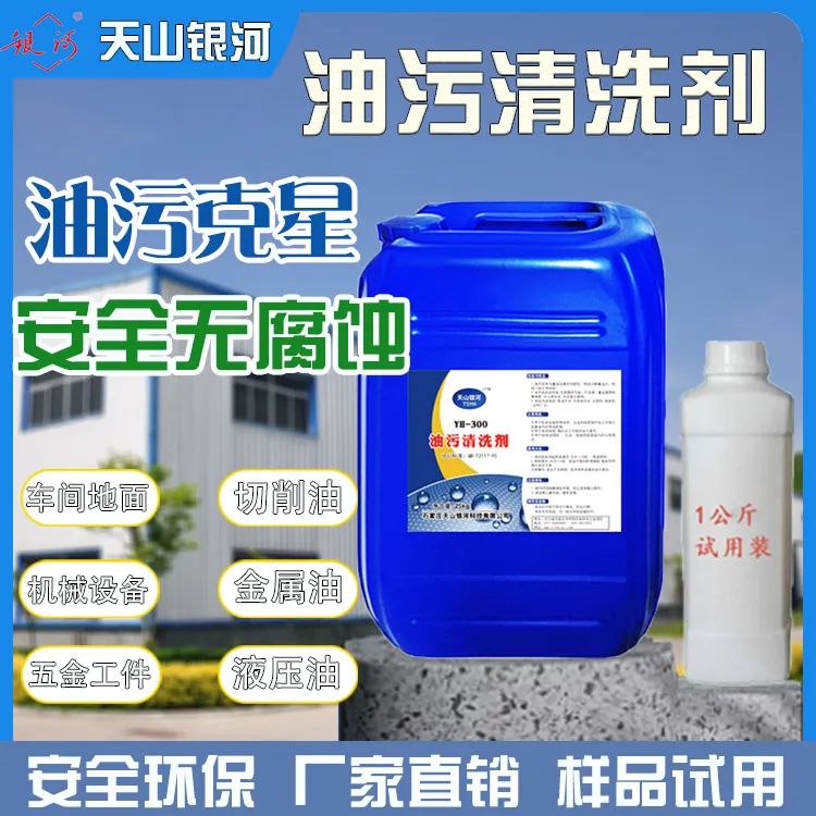 环保型车间地面机械喷油嘴金属厨房顽固老油泥工业重油污清洗剂
