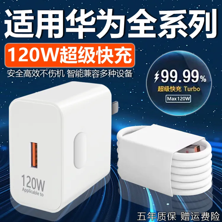 适用华为120W充电器原装超级快充Mate50/60/70/30/40/20pro数据线
