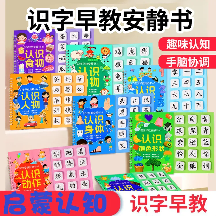 识字早教安静书幼儿启蒙书学前看图每天认字卡粘贴魔术贴书法用品
