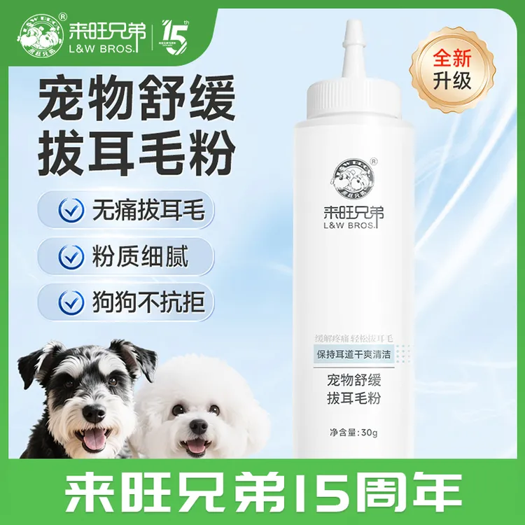 来旺兄弟 宠物舒缓拔耳毛粉狗狗无痛清洁洁耳液耳毛钳