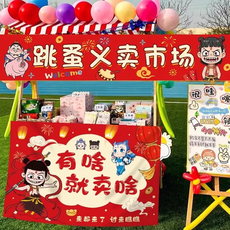 幼儿园跳蚤市场摊位爱心义卖摆摊哪吒主题装饰海报布置挂布横幅