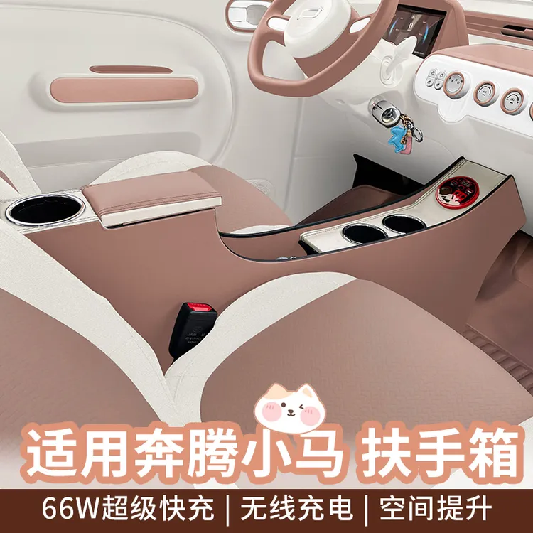 适用2026新款奔腾小马扶手箱闪耀马玲珑伶俐马萌趣马中央通道改装