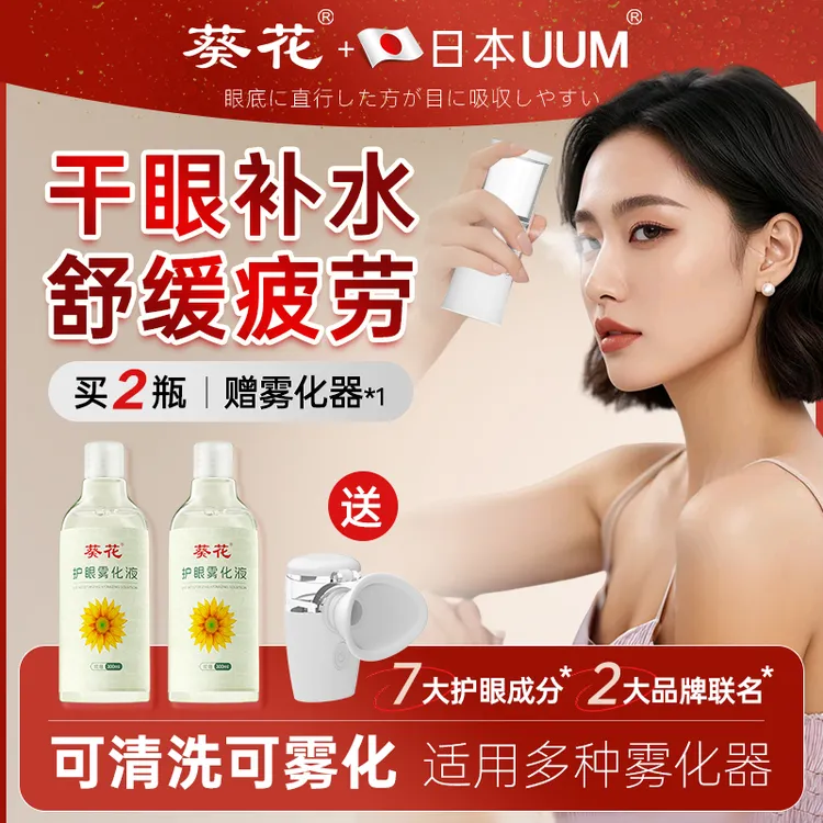 葵花【眼疲劳酸胀干涩】日本UUM叶黄素护眼雾化液不刺激滋润护眼液