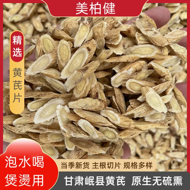 黄芪片泡水甘肃原产中药材当归党参枸杞泡茶煲汤无熏染泡水喝