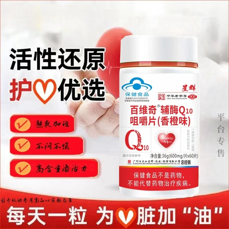 广州星群辅酶Q10咀嚼片0.6*60粒活力健康 熬夜加班