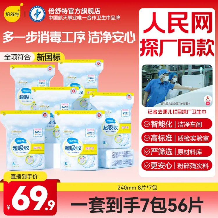 倍舒特【直播专享】超吸收防漏日夜单规格瞬吸亲肤棉柔透气柔软棉柔