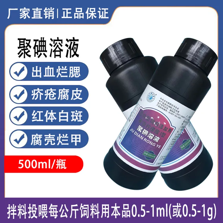 聚碘溶液适用鱼塘水产养殖鱼虾蟹贝甲鱼安全杀菌聚维酮碘立体消毒