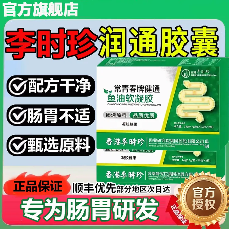 【官方旗舰店】祖医李时珍堂常青春牌润通胶囊调节肠道不适千奇梦