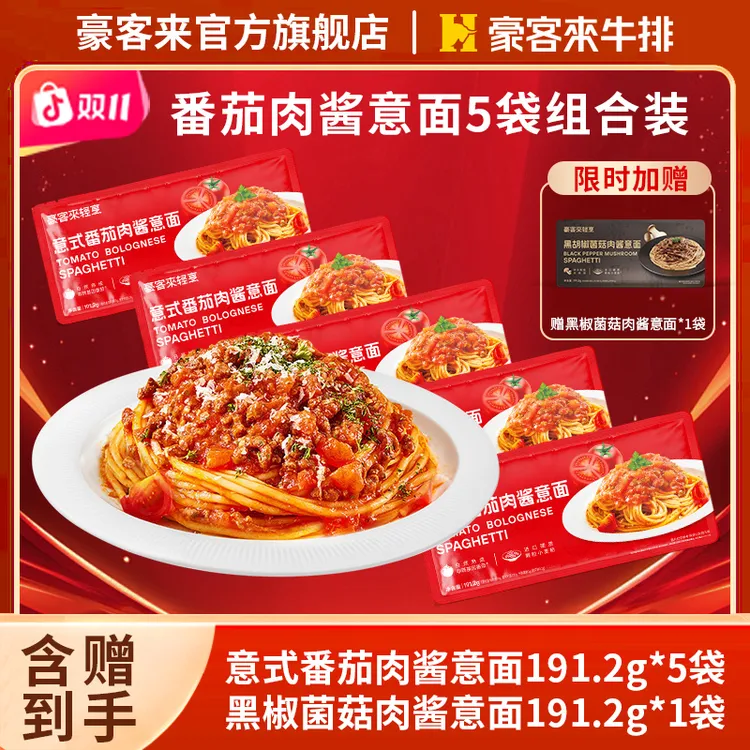 豪客来【双11赠意面】经典餐厅高端番茄肉酱意大利面早餐速食*5份