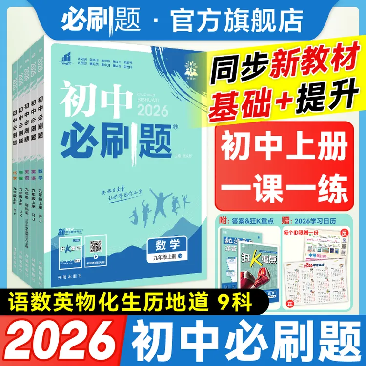 必刷题【初中上册】2026新初中必刷题同步七八九年级中考教辅推荐