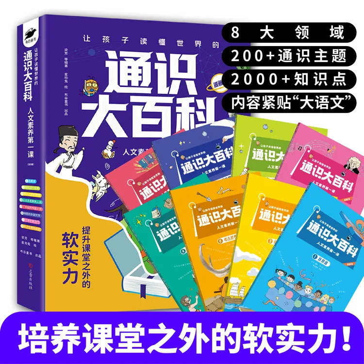 通识大百科 中小学人文素养第一课8大领域2000+知识点全方位提升商品图