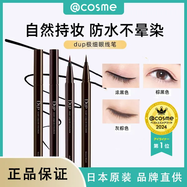 DU.P眼线液笔顺滑浓密防水不晕染易上色0.55ml神器新手持久持妆