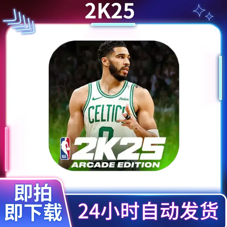 NBA2K25 Arcade订阅版带存档 最新版本 手机平板游戏安装服务