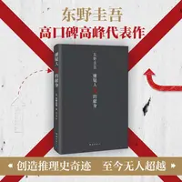 嫌疑人X的献身东野圭吾四大杰作4册套装解忧恶意白夜行书籍小说