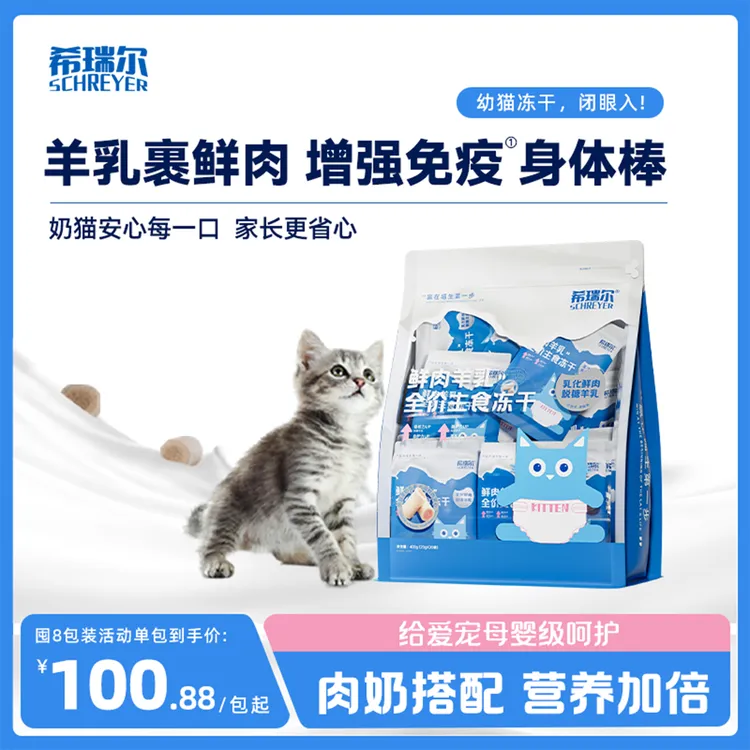 希瑞尔主食冻干羊奶宠物鲜肉配方全价营养离乳期幼猫专用400g
