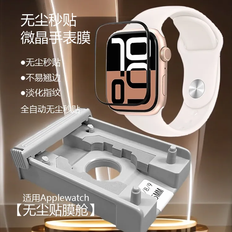 适用苹果S10手表膜AppleWatchS9/8/SE无尘仓iwatch保护膜微晶软膜