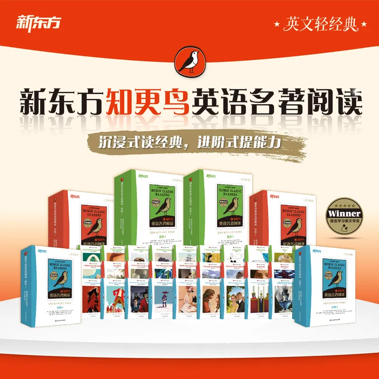 知更鸟英语名著阅读--沉浸式读经典,剑桥考试&中高考双适配书籍