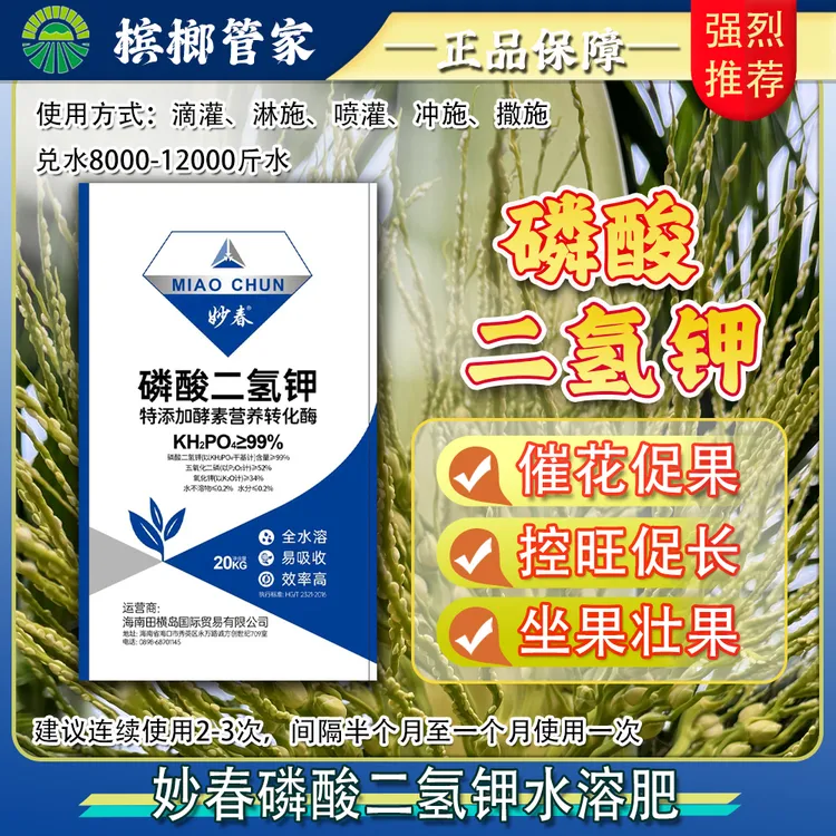 【妙春】磷酸二氢钾促花催花促果提高品质控旺专用高纯度全水溶肥
