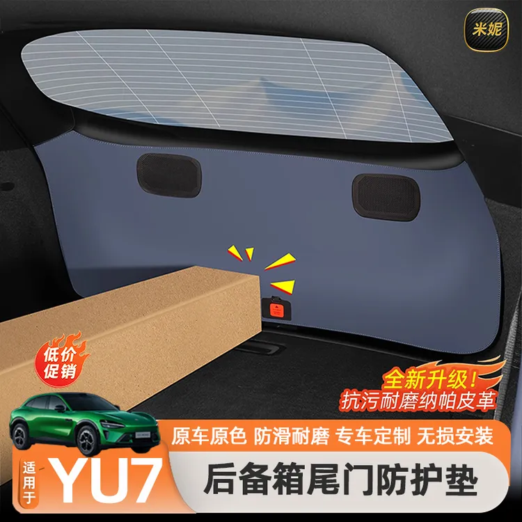 适用于小米YU7后备箱防踢垫电动尾门板防护贴防撞保护垫内饰用品