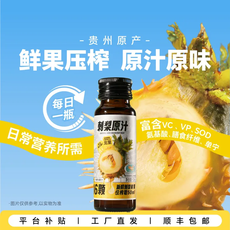 恒力源刺梨原汁 | 100%刺梨鲜果压榨富含天然VC、VP、SOD