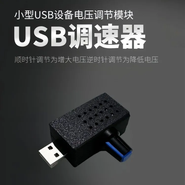 迷你USB风扇调速器风速风量调节器 散热静音多档位可调增氧泵